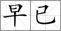 早已
