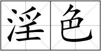淫色