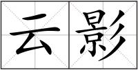 云影