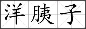 洋胰子