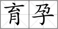 育孕