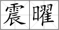 震曜