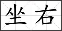坐右