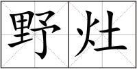野灶