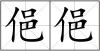 俋俋