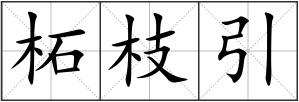 柘枝引