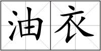油衣