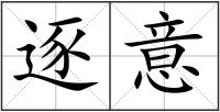 逐意