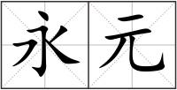 永元
