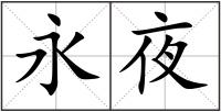 永夜