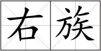 右族