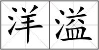 洋溢