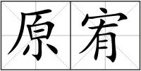 原宥