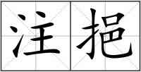 注挹
