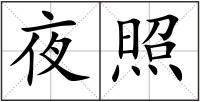 夜照