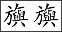 旟旟