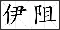 伊阻