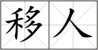 移人