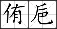 侑巵