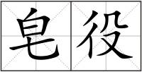 皂役
