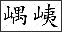 嵎峓