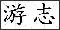 游志