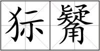 狋觺