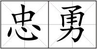 忠勇