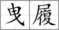 曳履