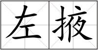 左掖