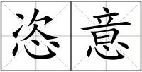 恣意