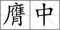 膺中