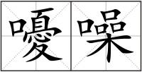 嚘噪