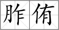 胙侑
