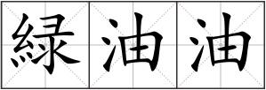 緑油油