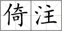 倚注