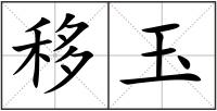移玉