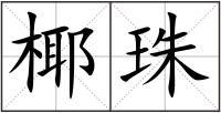 椰珠