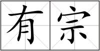 有宗