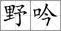 野吟