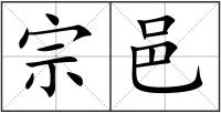 宗邑