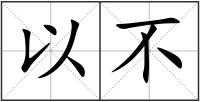 以不