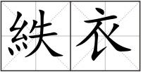 紩衣