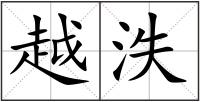越泆