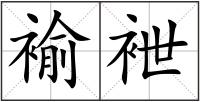 褕袣