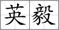 英毅