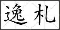 逸札