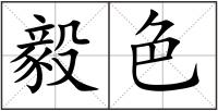 毅色