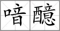 喑醷