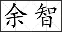 余智